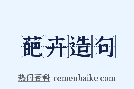 葩卉造句是什么意思的图片